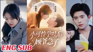 小可怜孕吐后顾爷急了