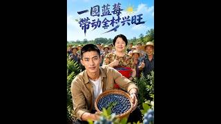 The AI Blueberry Fortune Story