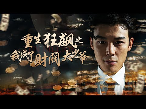 重生狂飙之我成了财阀大少爷