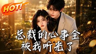 縂裁的心事全被我聽光了