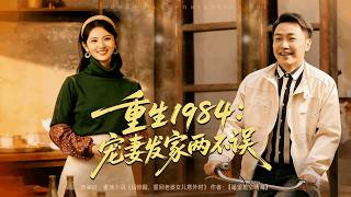 重生1984：宠妻发家两不误
