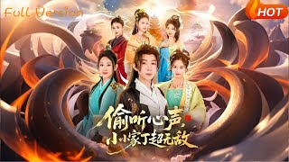 媮聽心聲，小小家丁超無敵