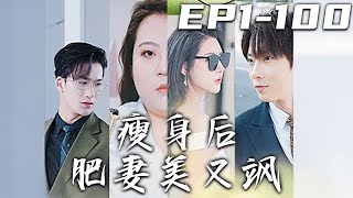 瘦身後肥妻的逆襲人生