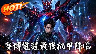 赛博觉醒：最强机甲降临