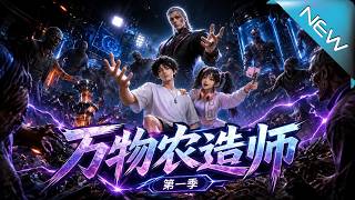 万物农造师第一季