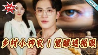 乡村小神农！觉醒透视眼