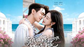 《穿成假冒失忆大佬女友的恶毒女配》【短剧合集】