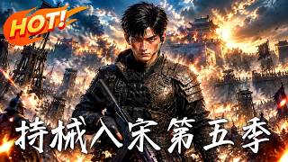 持械入宋第五季