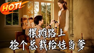 摆摊路上捡个总裁给娃当爹