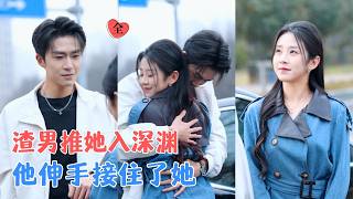 撞破男友背叛遭封杀，娃娃亲男友强势护妻