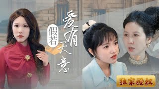 假若愛有天意