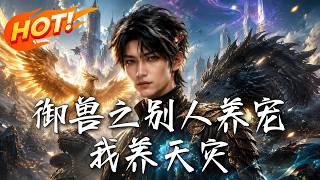 御兽之别人养宠我养天灾