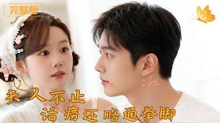 The Chatty Madam Who’s Skilled in Martial Arts