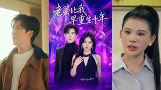 老婆比我早重生十年
