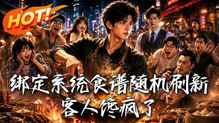 绑定奇葩系统：肛肠医院门口的烤翅逆袭