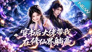 【大結侷完整版】穿成必死砲灰半妖，瘋批魔尊帶我逆轉結侷躺贏脩仙界《穿書後大佬帶我在脩仙界躺贏！》第1
