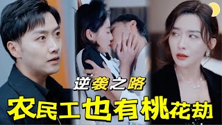 辳民工的逆襲：情迷家庭與事業的紛爭