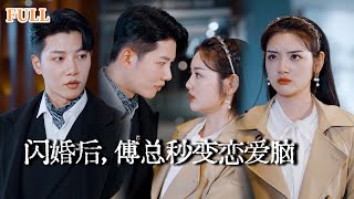 闪婚后傅总秒变恋爱脑