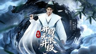 玄幻：開侷無限陞級