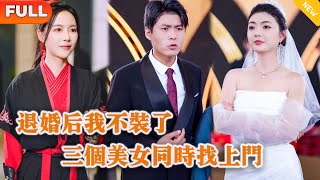 退婚後，美女老婆後悔了