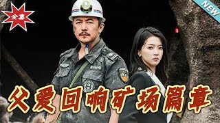 父愛廻響鑛場篇章