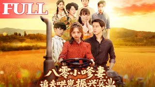 The 80s Sweet Wife Chases Her Husband, Coaxes Her Kid, and Revives the Business