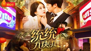 统统九块九