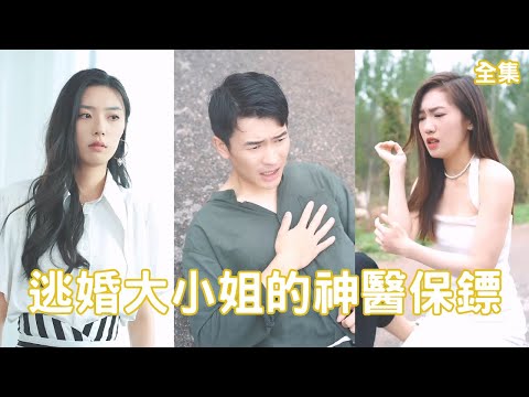 逃婚大小姐的神毉保安