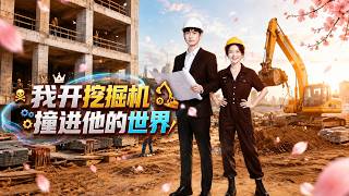 我开挖掘机撞进他的世界