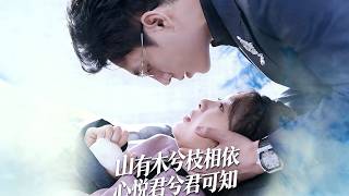 山有木兮枝相依，心悦君兮君可知