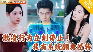 校园逆袭系统：霸凌终结者