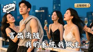 言出法随我的系统我做主