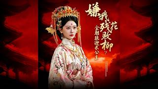 嫌我残花败柳？全朝跪迎长公主