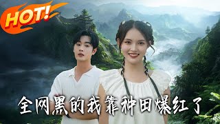 全网黑的我靠种田爆红了