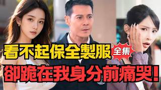 她嫌养父制服寒酸，却跪我董事长前痛哭