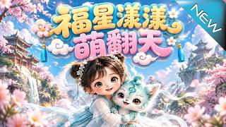 福星漾漾萌翻天