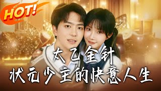 Taiyi Gold Needle: The Happy Life of the Champion Young Master