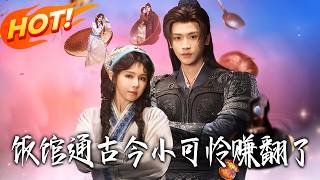 饭馆通古今，小可怜赚翻了