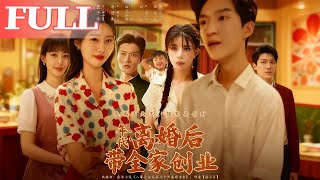 年代之離婚後帶全家創業