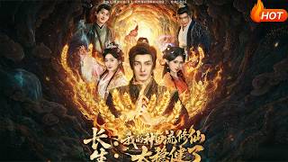 长生：我的种田流修仙太稳健了