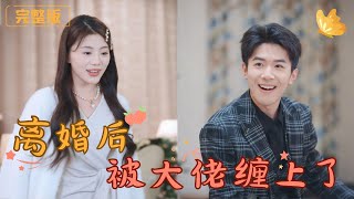 離婚後被大佬纏上了