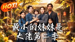 The Youngest Sister is a Boss (Season 2)