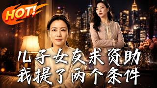 《兒子女友求資助，我提了兩個條件》