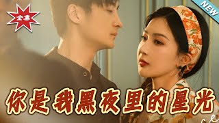 妳是我黑夜裡的星光 - 完結篇