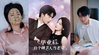 畢業後撿個睡美人儅老婆