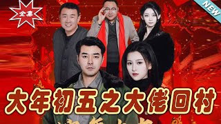 大年初五的逆襲之路