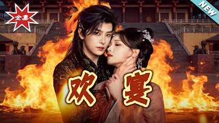 【大结局完整版】《欢宴》第1~60集