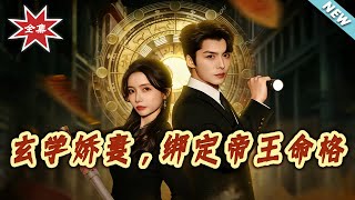 玄学娇妻，绑定帝王命格