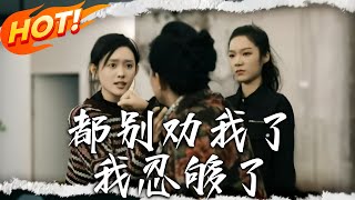 都別勸我了我忍夠了