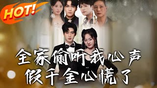 全家媮聽我心聲假千金心慌了